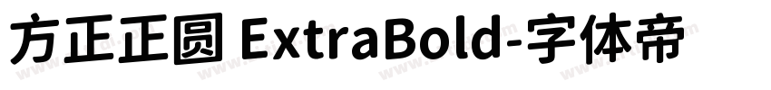 方正正圆 ExtraBold字体转换